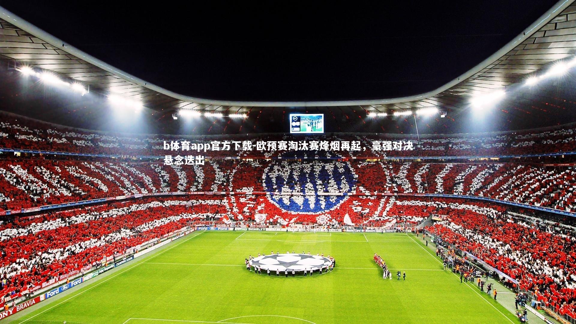 欧预赛淘汰赛烽烟再起，豪强对决悬念迭出