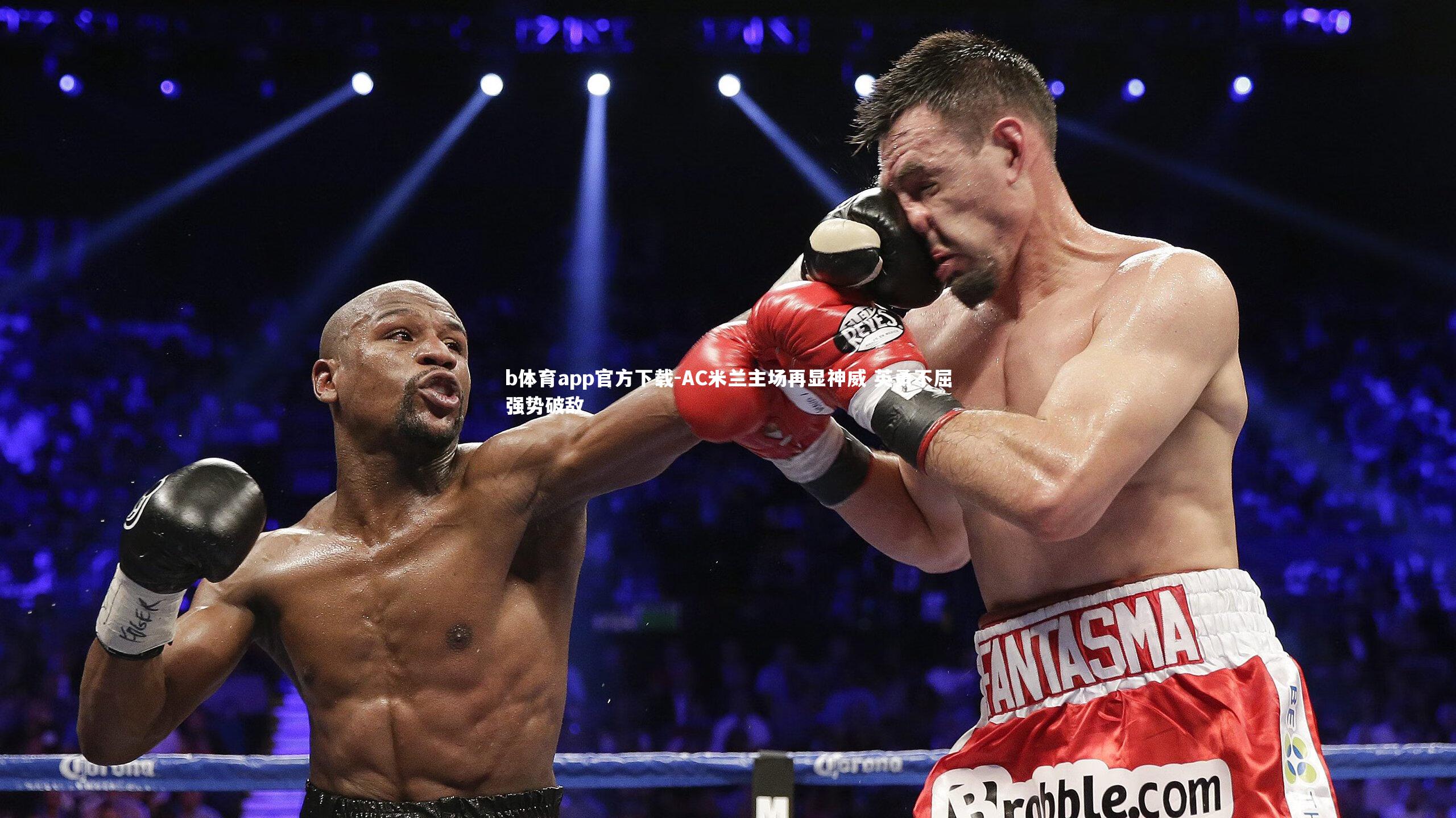 AC米兰主场再显神威 英勇不屈强势破敌