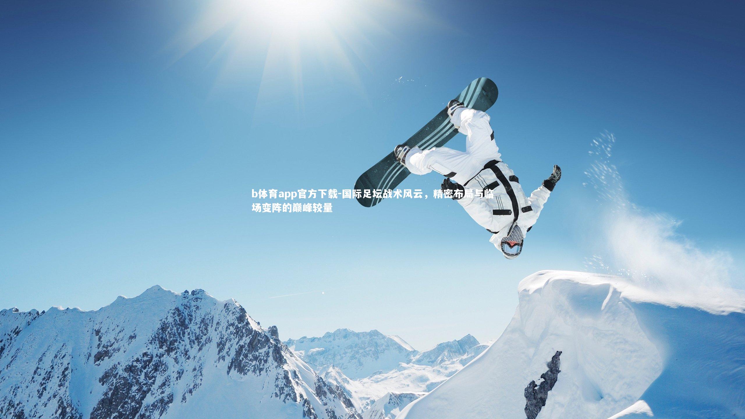 国际足坛战术风云，精密布局与临场变阵的巅峰较量