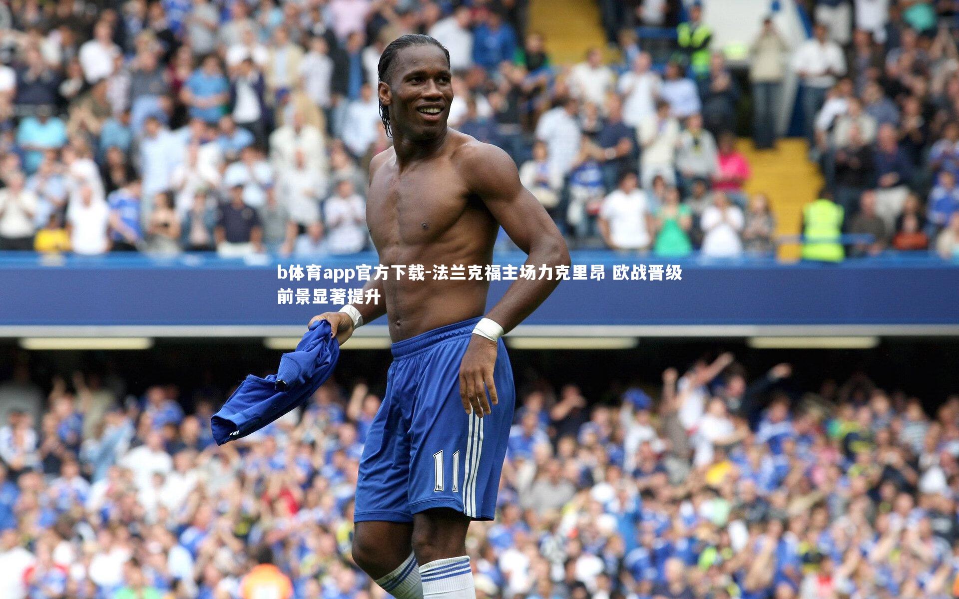 法兰克福主场力克里昂 欧战晋级前景显著提升