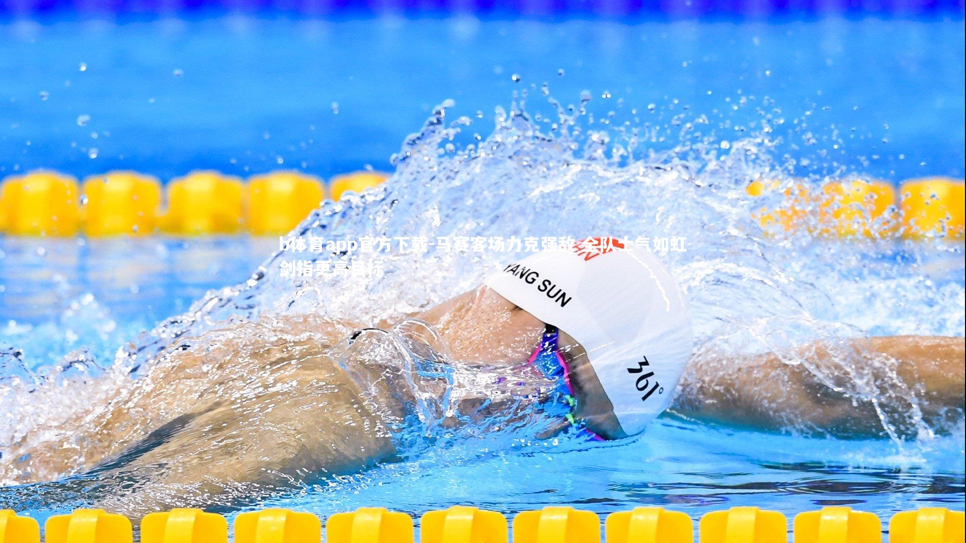 马赛客场力克强敌 全队士气如虹剑指更高目标