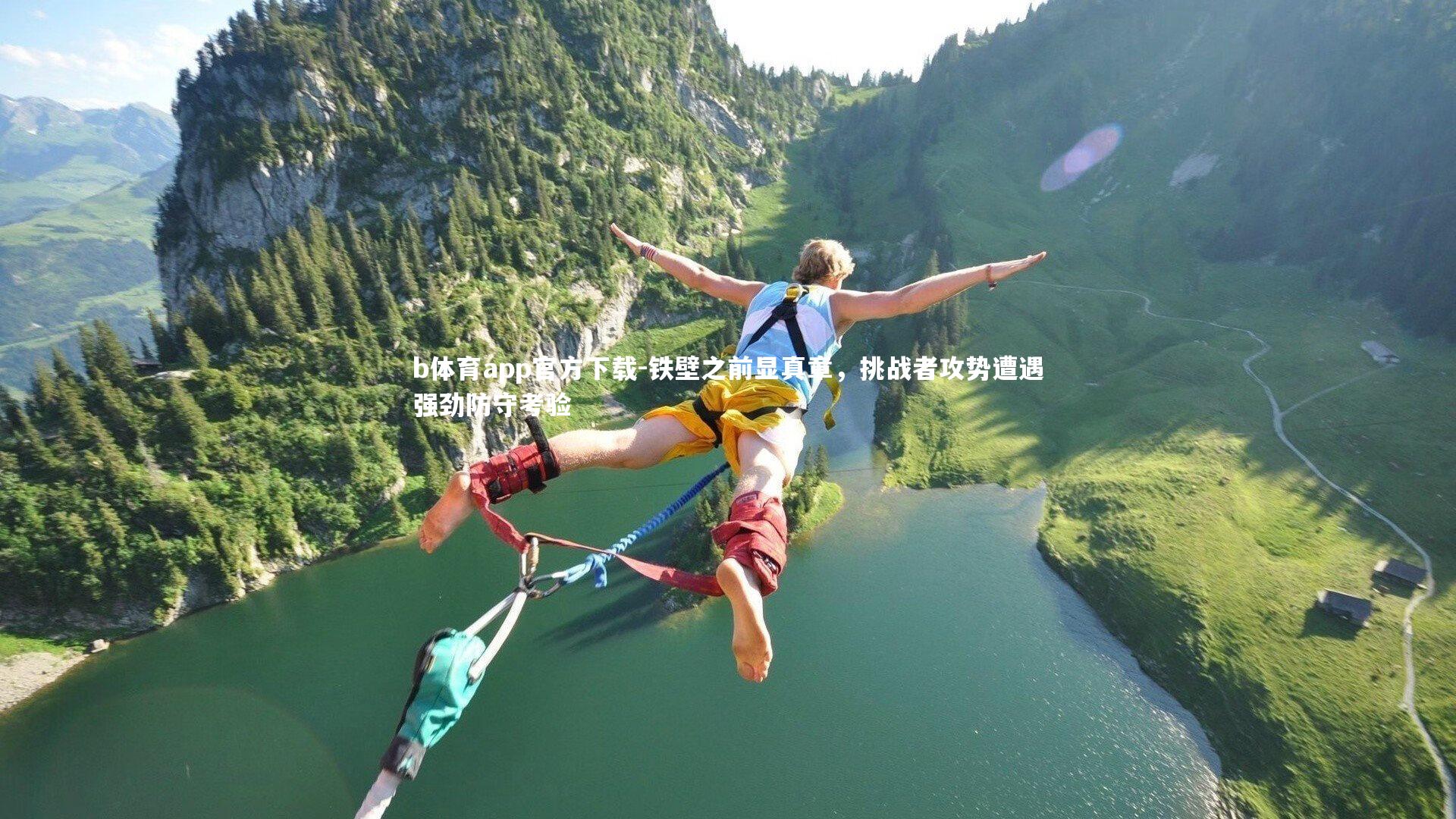 铁壁之前显真章，挑战者攻势遭遇强劲防守考验