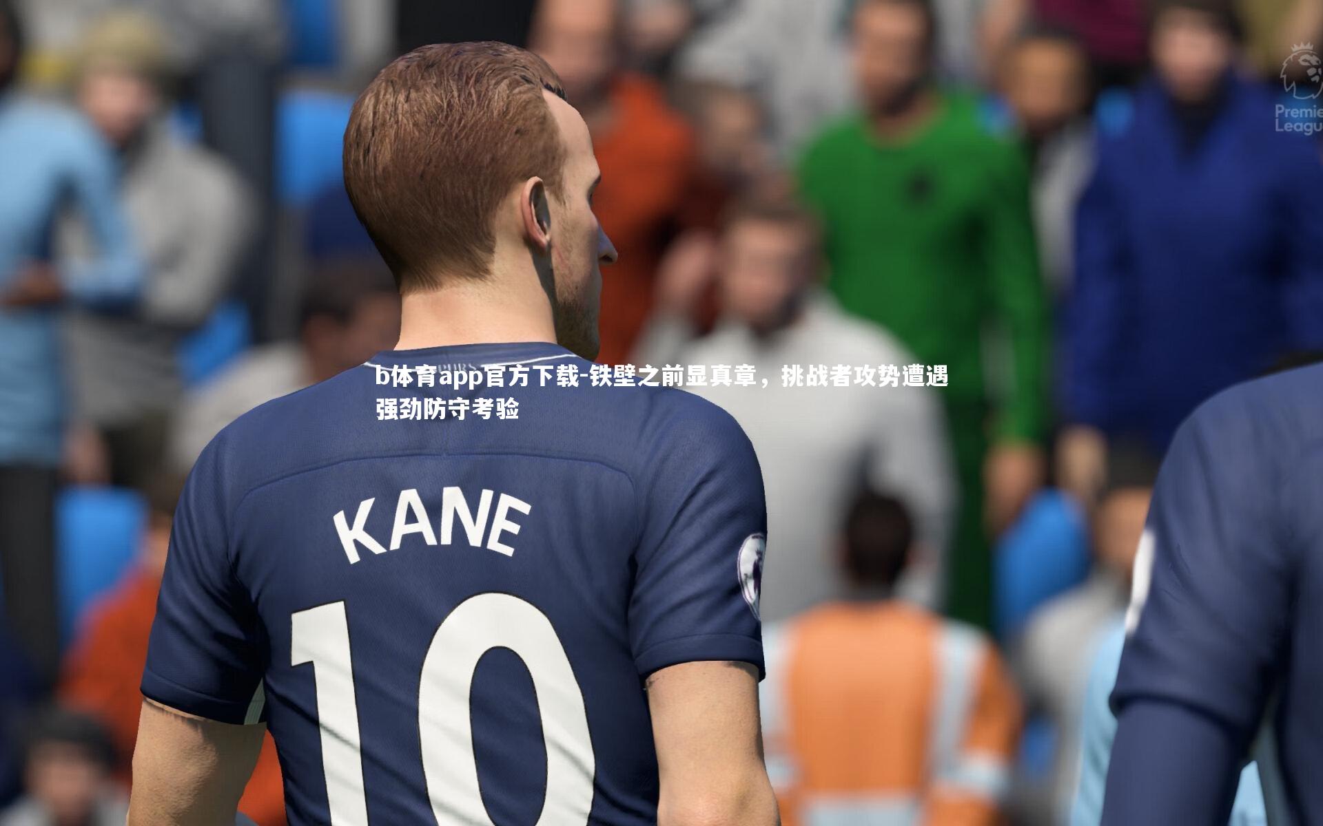 铁壁之前显真章，挑战者攻势遭遇强劲防守考验