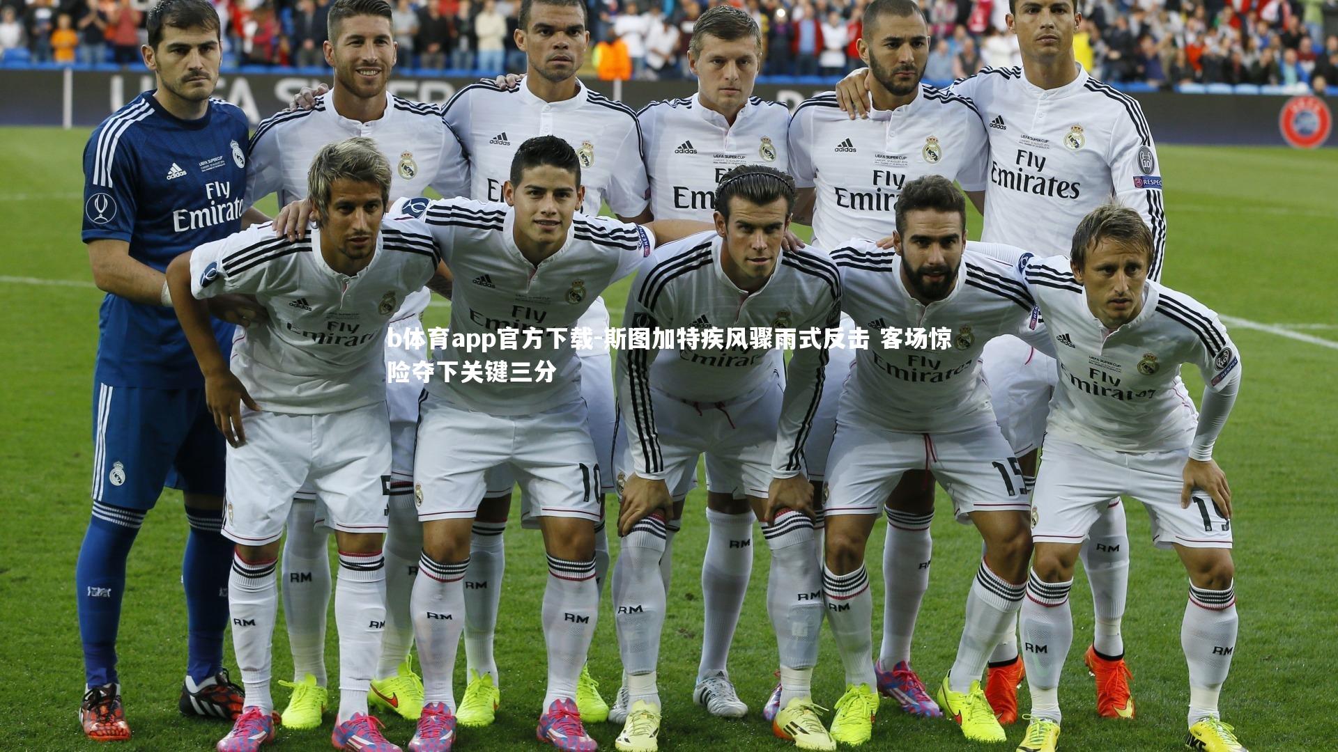 斯图加特疾风骤雨式反击 客场惊险夺下关键三分