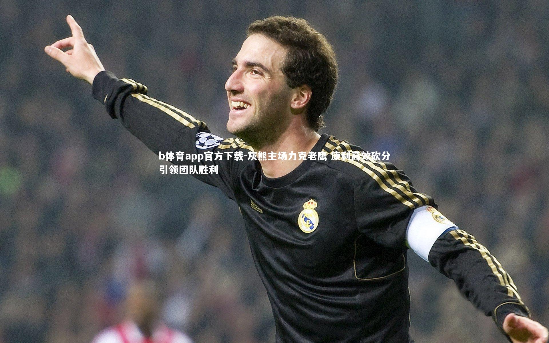 灰熊主场力克老鹰 康利高效砍分引领团队胜利