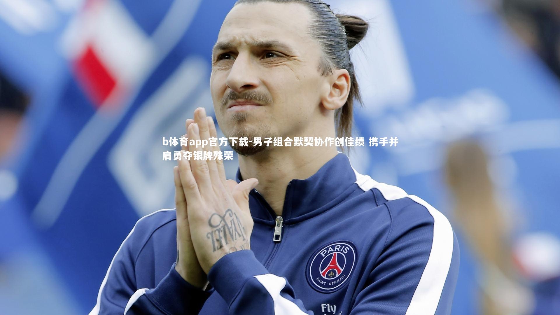 男子组合默契协作创佳绩 携手并肩勇夺银牌殊荣