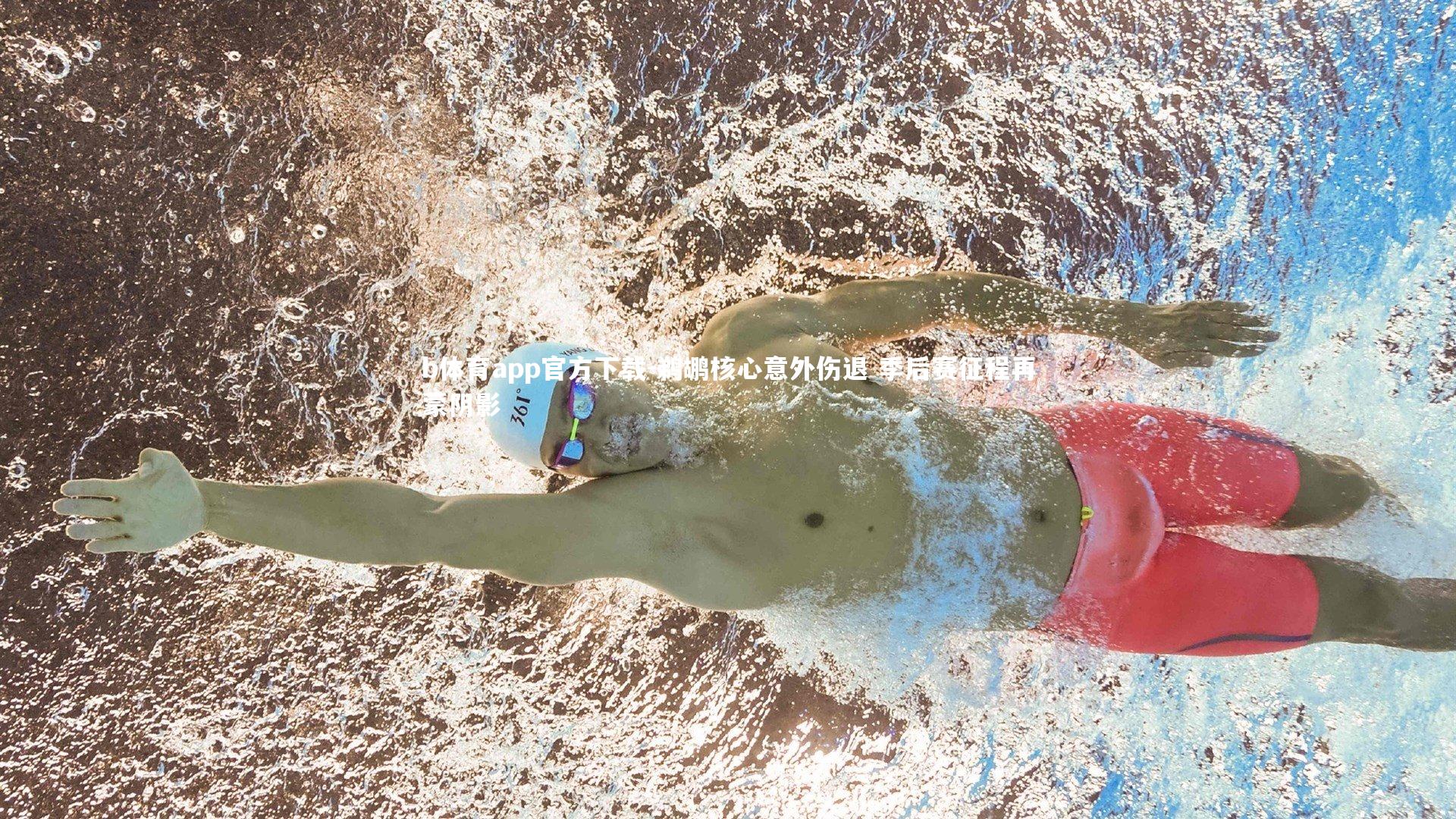 鹈鹕核心意外伤退 季后赛征程再蒙阴影