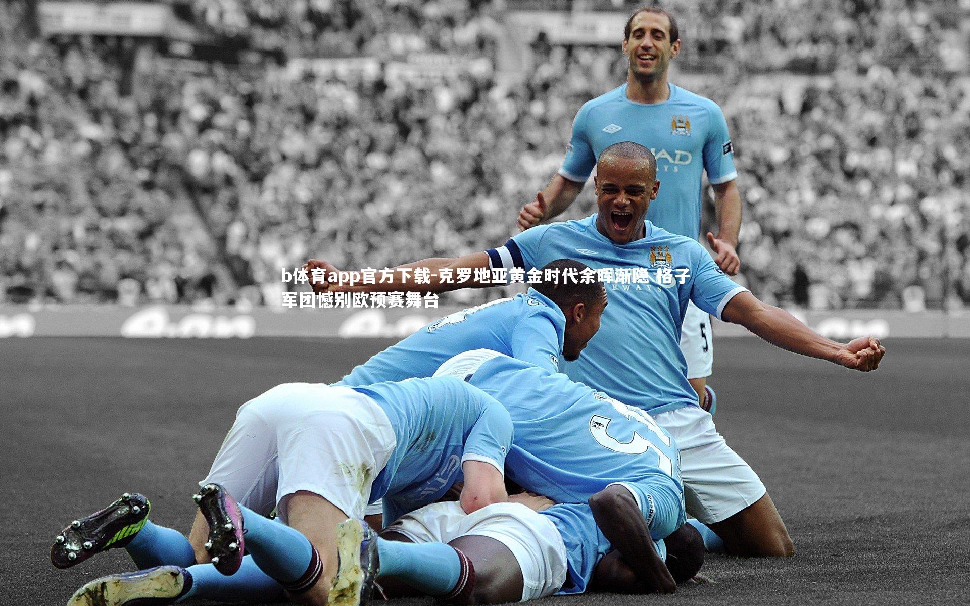 克罗地亚黄金时代余晖渐隐 格子军团憾别欧预赛舞台