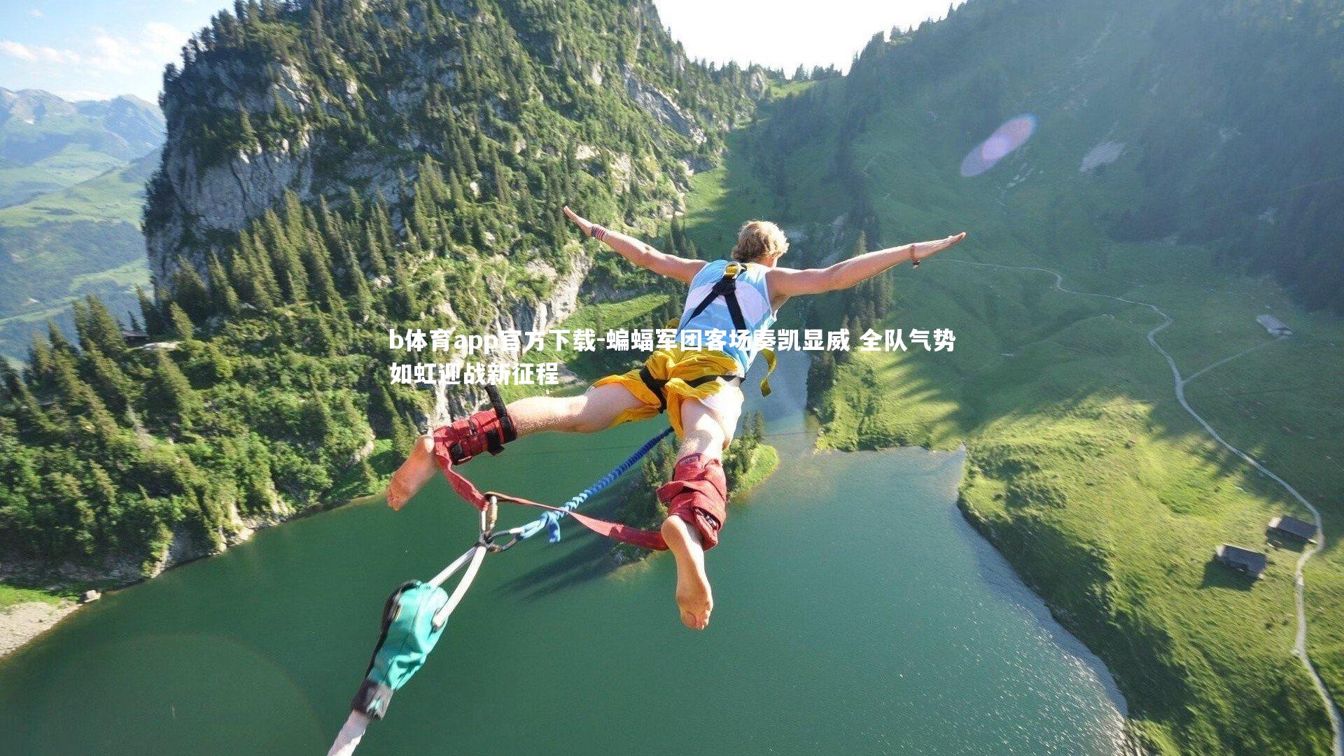 蝙蝠军团客场奏凯显威 全队气势如虹迎战新征程