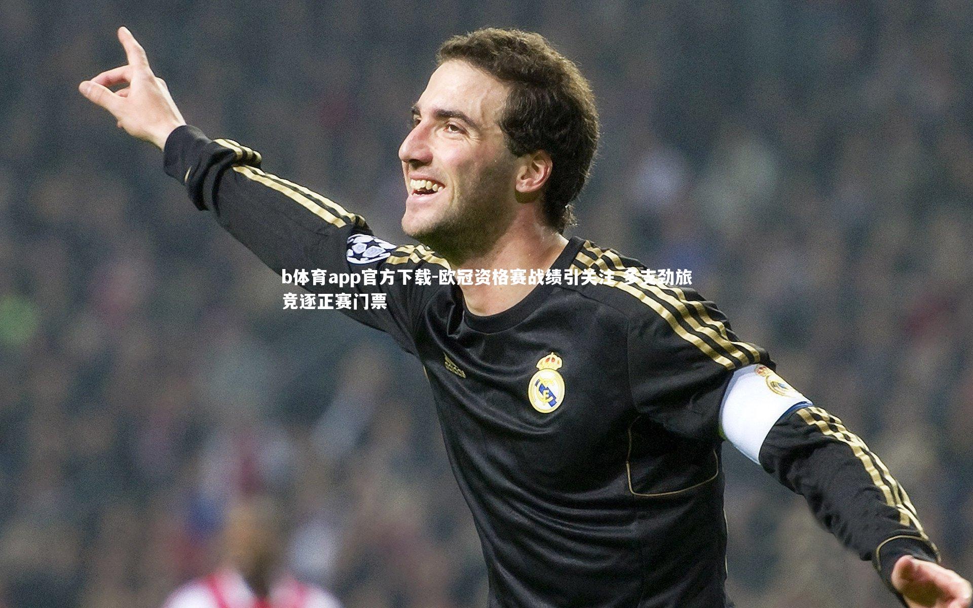 欧冠资格赛战绩引关注 多支劲旅竞逐正赛门票