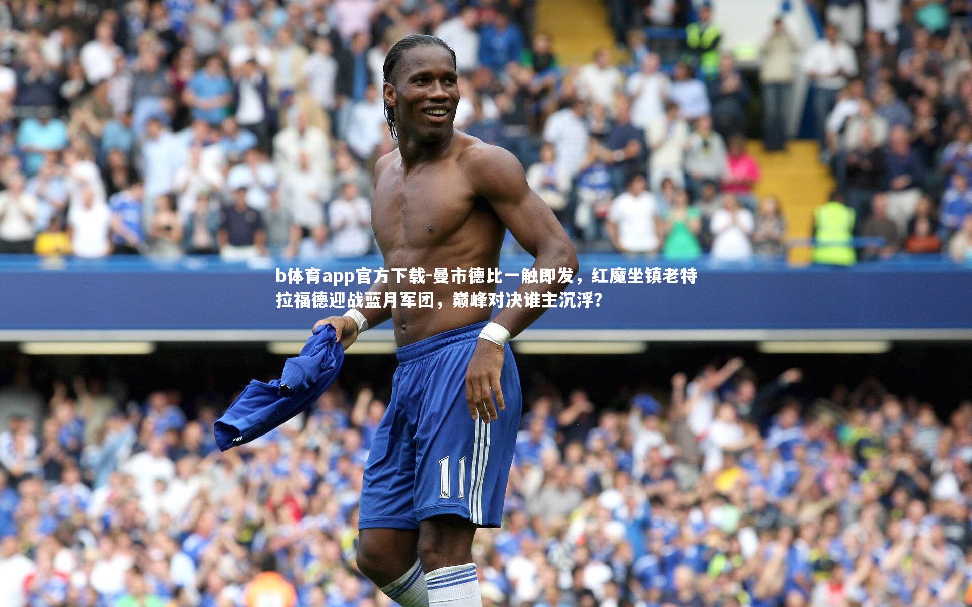曼市德比一触即发，红魔坐镇老特拉福德迎战蓝月军团，巅峰对决谁主沉浮？
