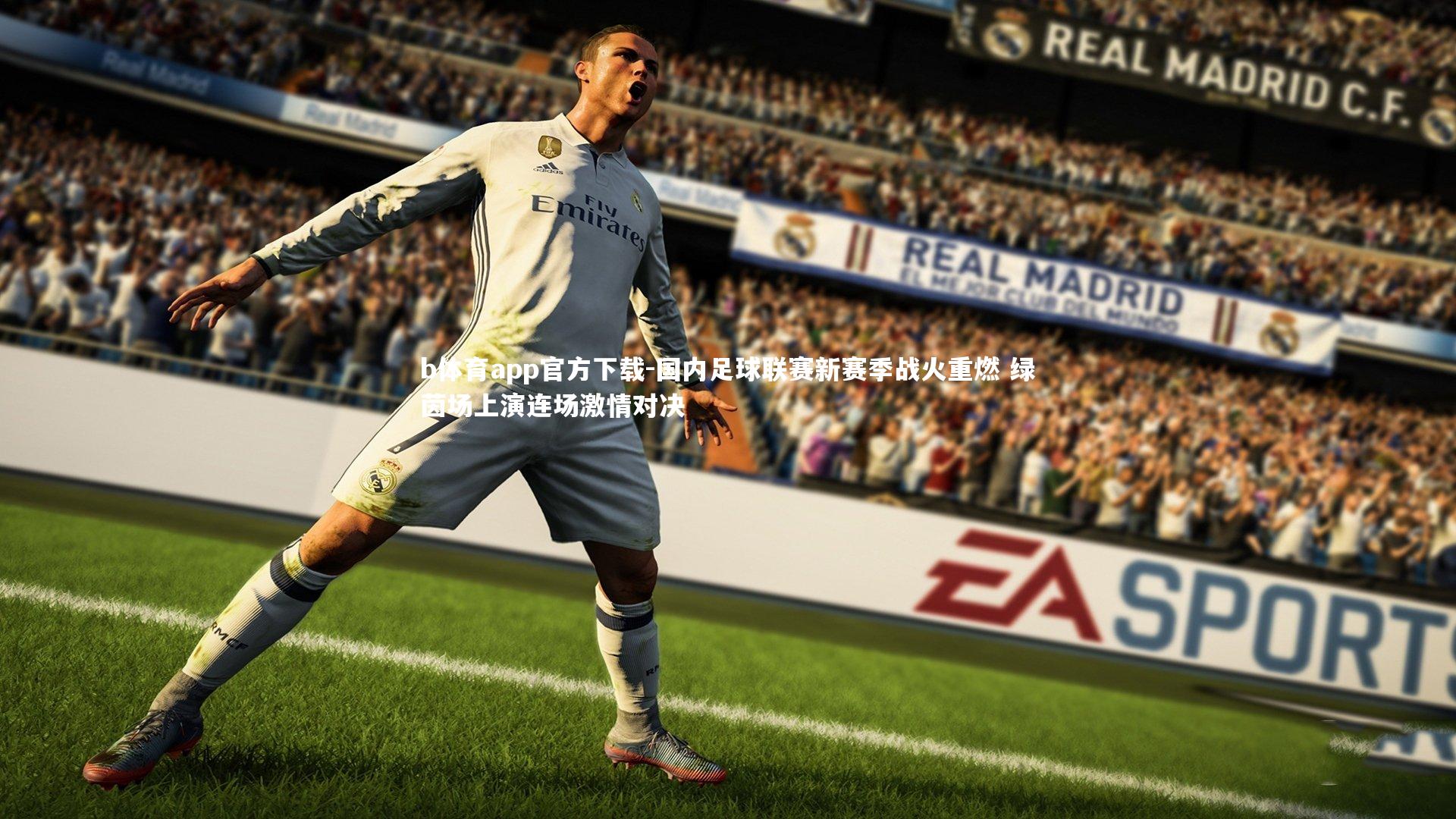 国内足球联赛新赛季战火重燃 绿茵场上演连场激情对决