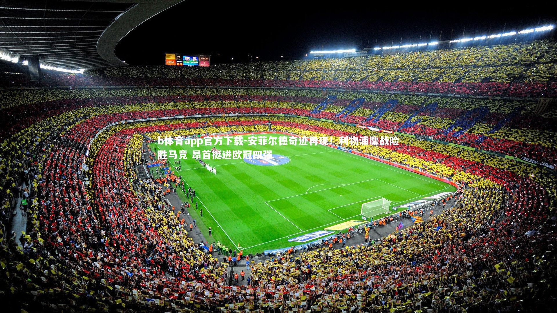 安菲尔德奇迹再现！利物浦鏖战险胜马竞 昂首挺进欧冠四强