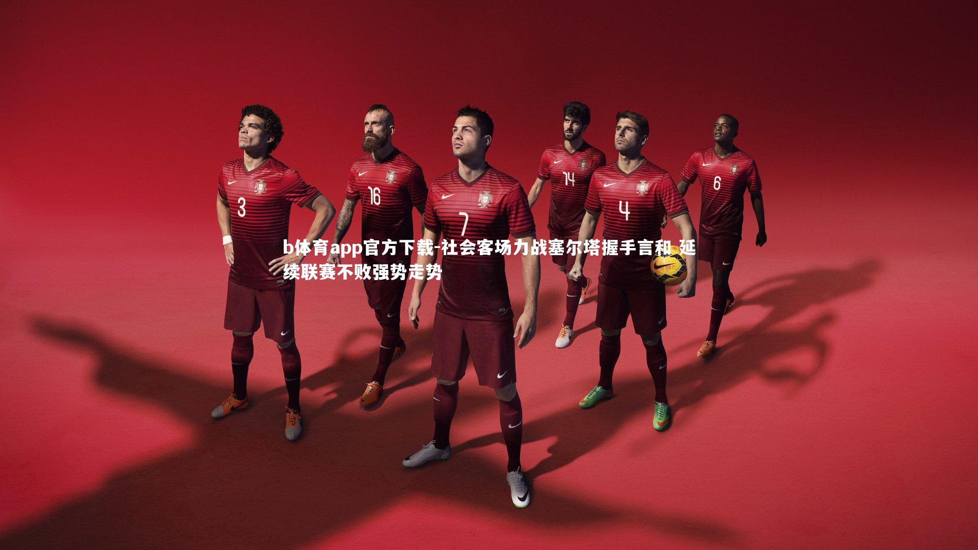 社会客场力战塞尔塔握手言和 延续联赛不败强势走势