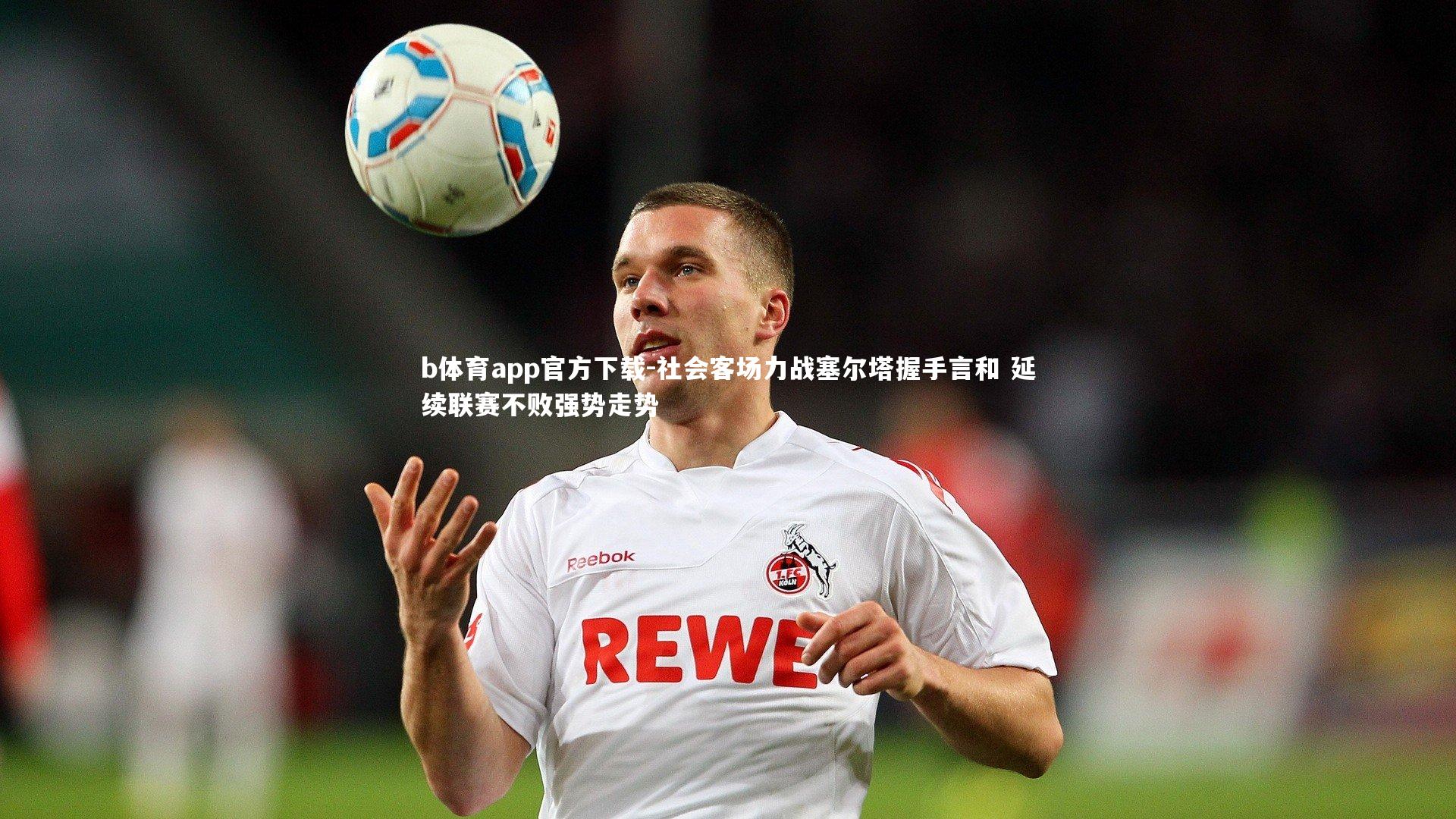 社会客场力战塞尔塔握手言和 延续联赛不败强势走势