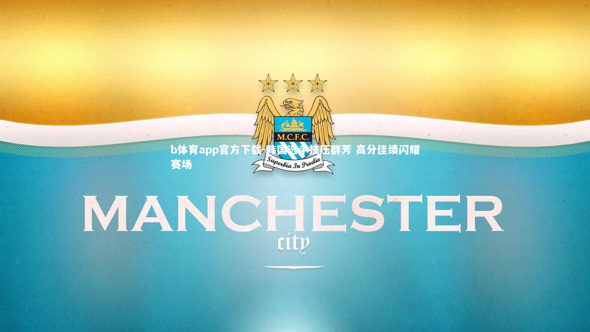 韩国选手技压群芳 高分佳绩闪耀赛场