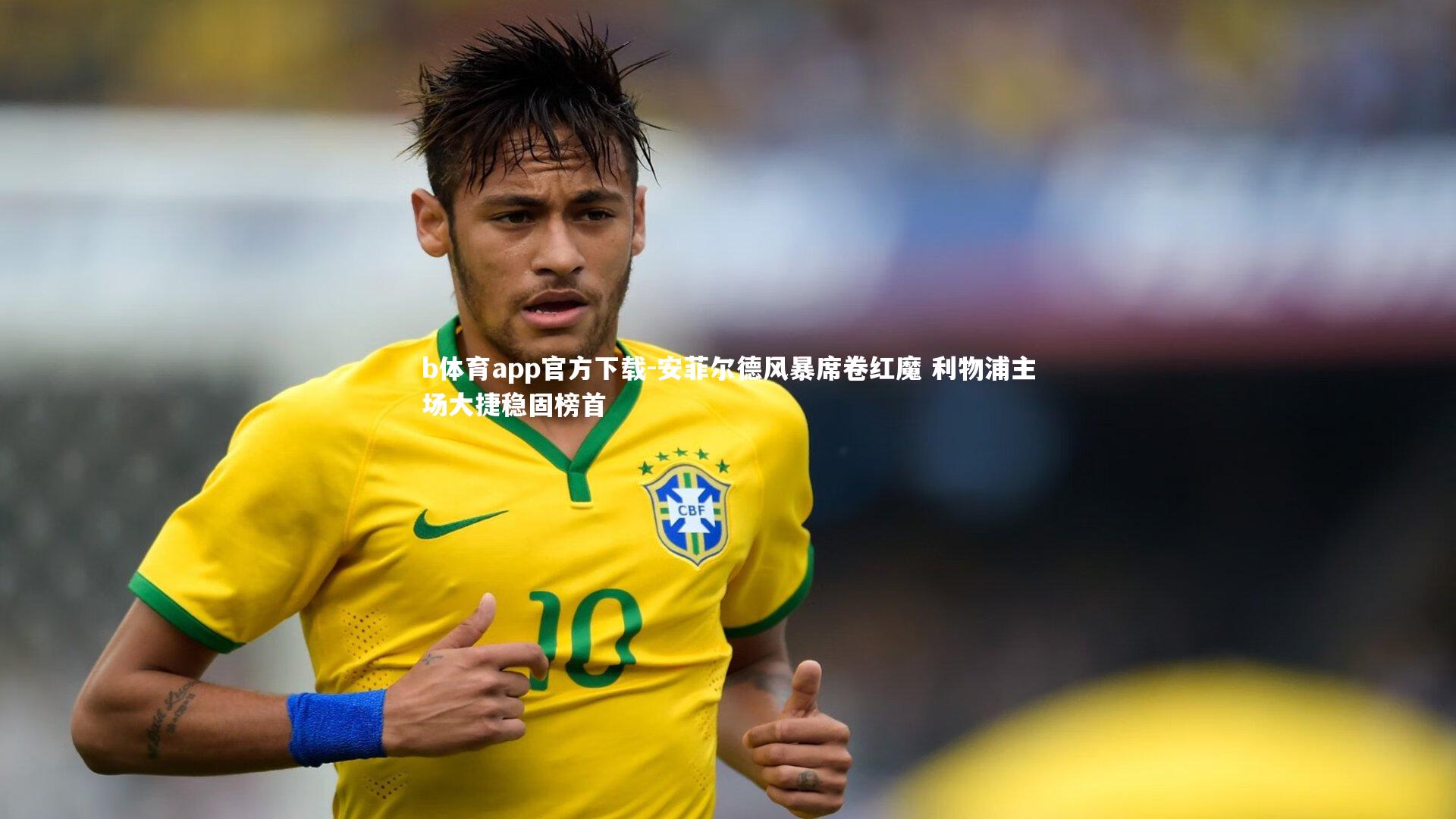 安菲尔德风暴席卷红魔 利物浦主场大捷稳固榜首