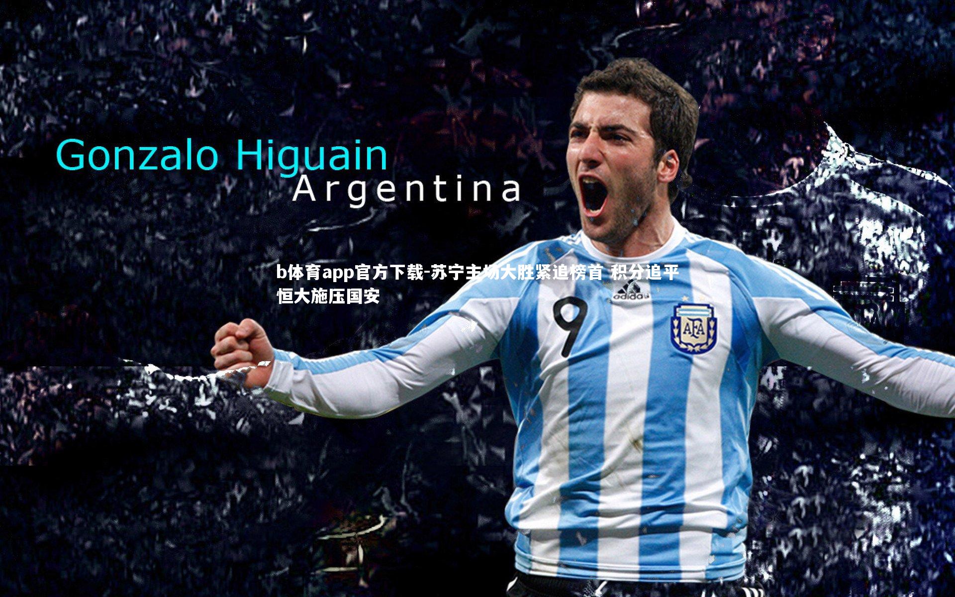 苏宁主场大胜紧追榜首 积分追平恒大施压国安