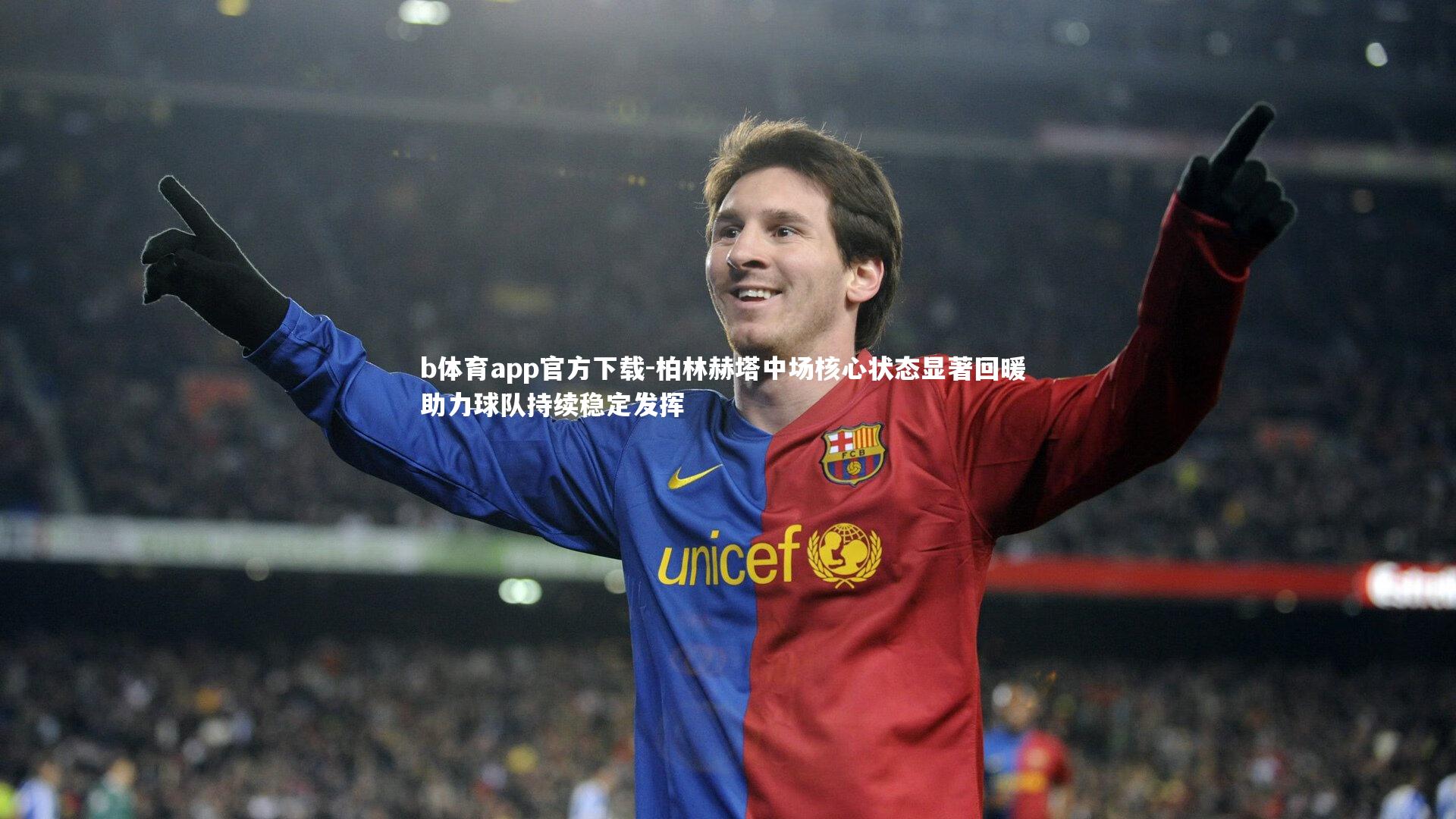 柏林赫塔中场核心状态显著回暖 助力球队持续稳定发挥