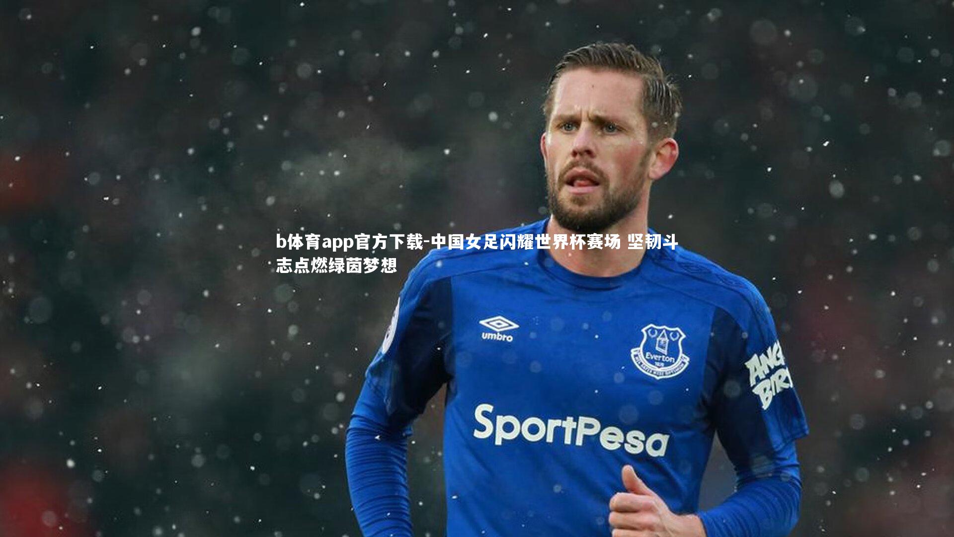 中国女足闪耀世界杯赛场 坚韧斗志点燃绿茵梦想