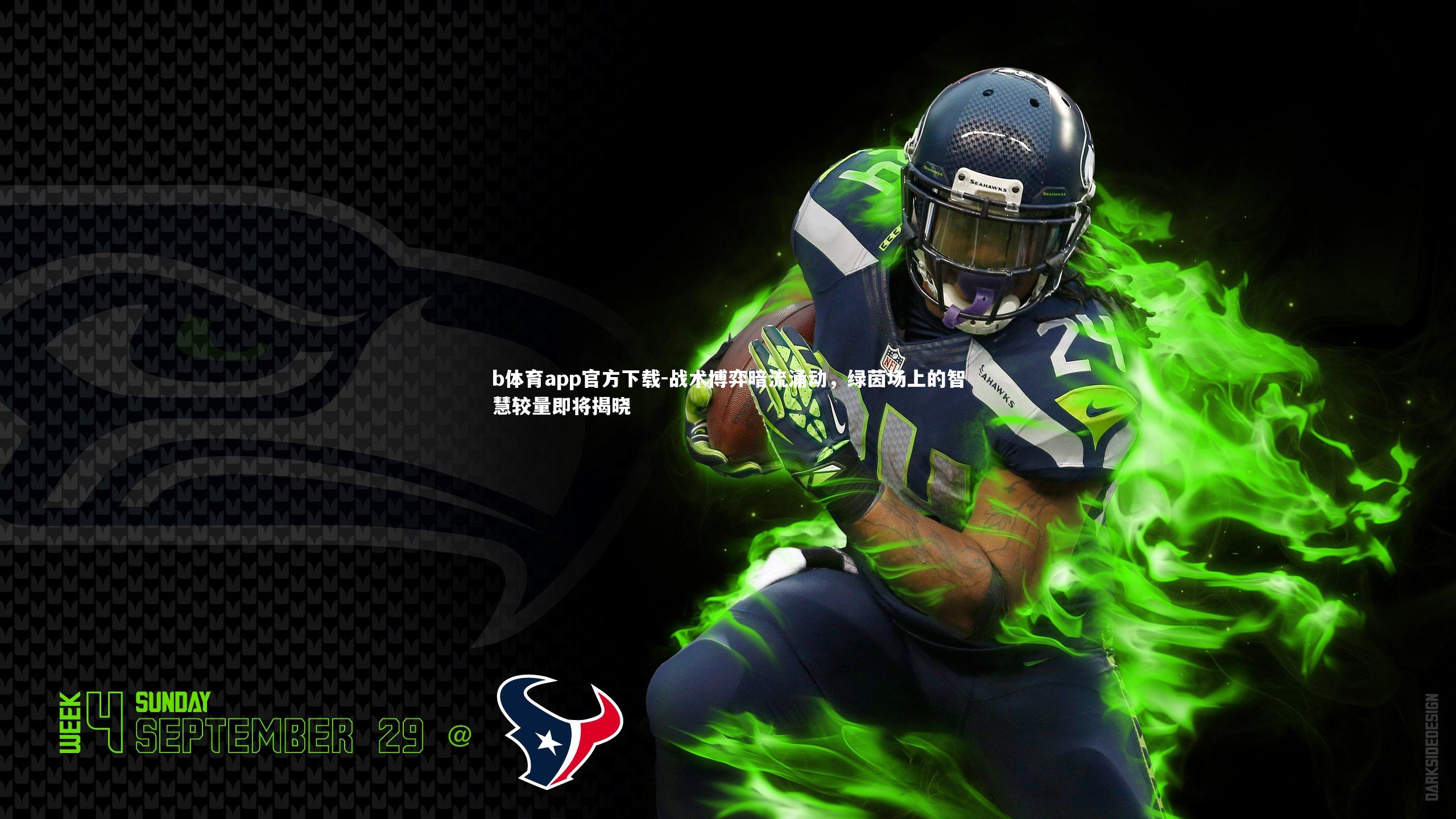 战术博弈暗流涌动，绿茵场上的智慧较量即将揭晓