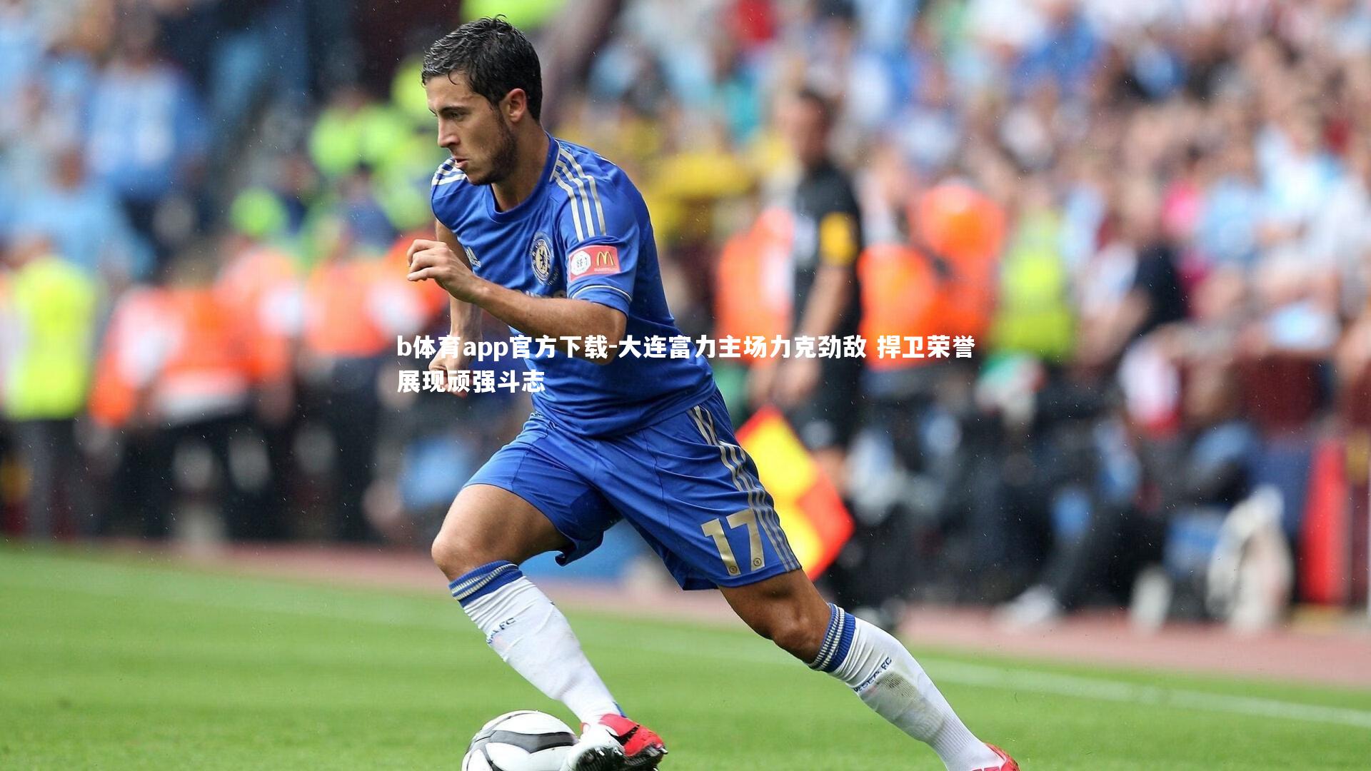 大连富力主场力克劲敌 捍卫荣誉展现顽强斗志