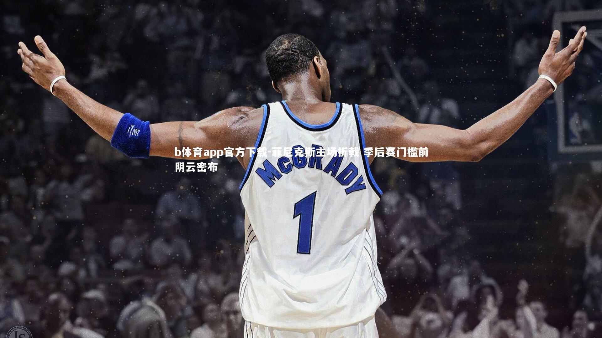 菲尼克斯主场折戟 季后赛门槛前阴云密布