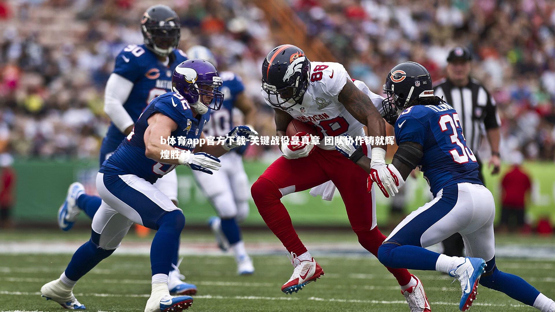 关键战役显真章 团队协作铸就辉煌胜利