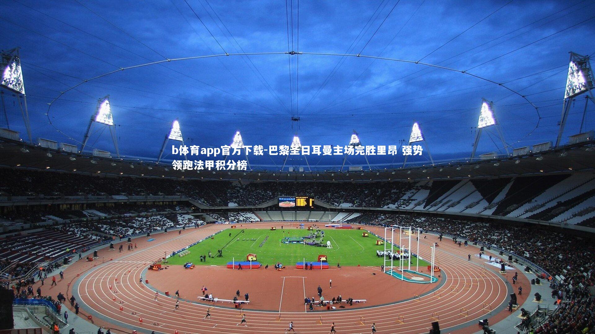 巴黎圣日耳曼主场完胜里昂 强势领跑法甲积分榜