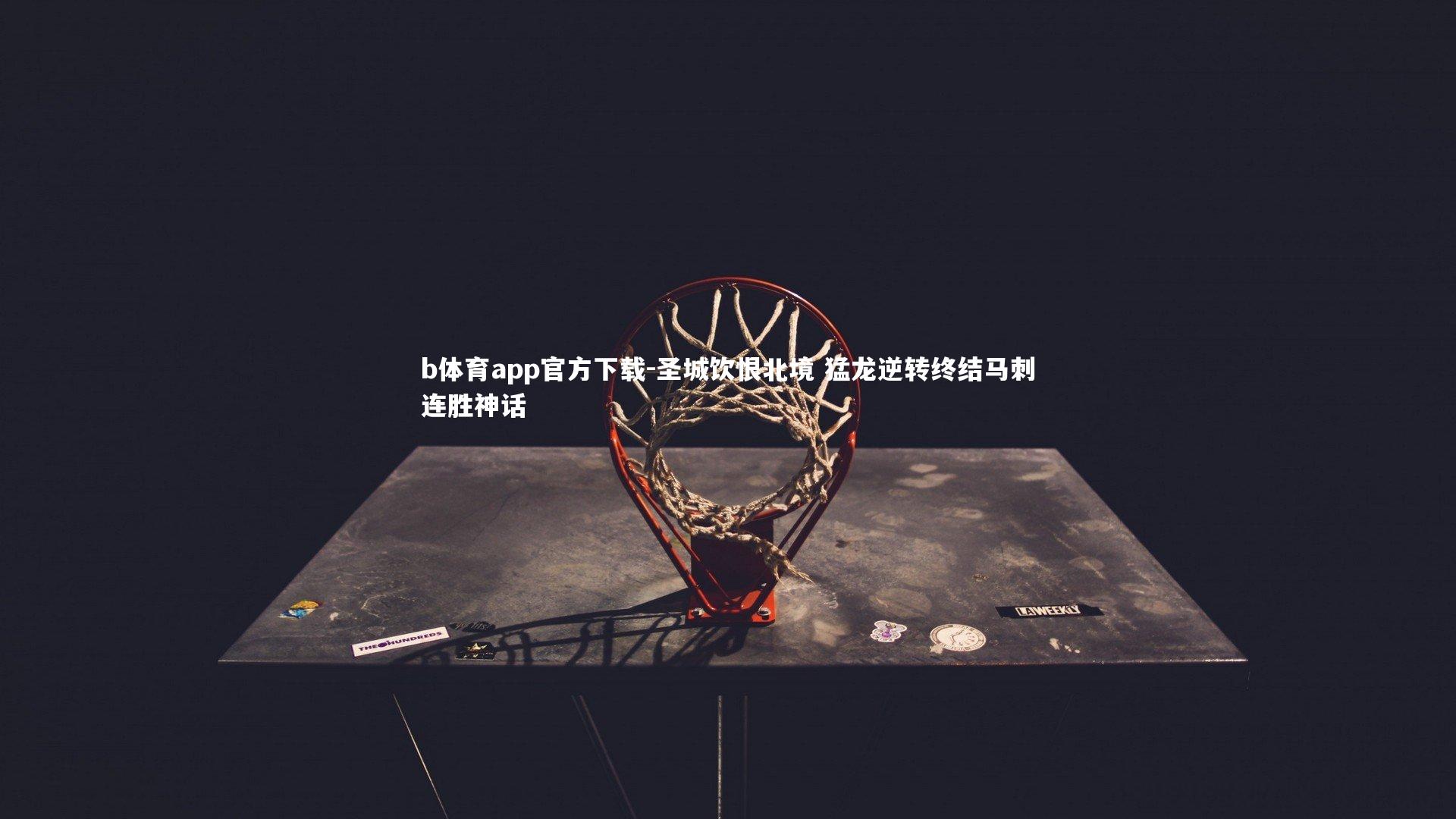 圣城饮恨北境 猛龙逆转终结马刺连胜神话