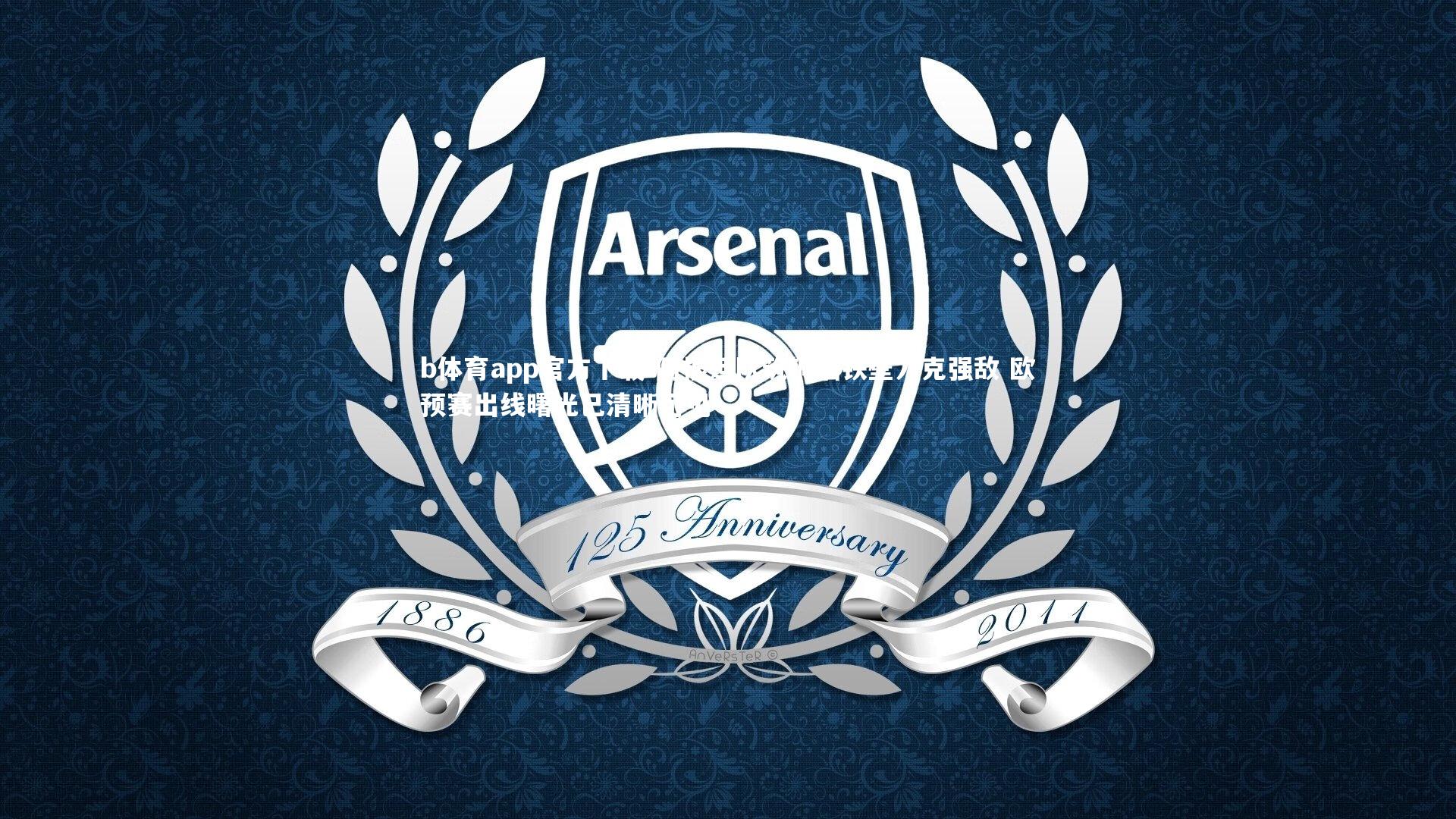 阿根廷队筑铜墙铁壁力克强敌 欧预赛出线曙光已清晰可见