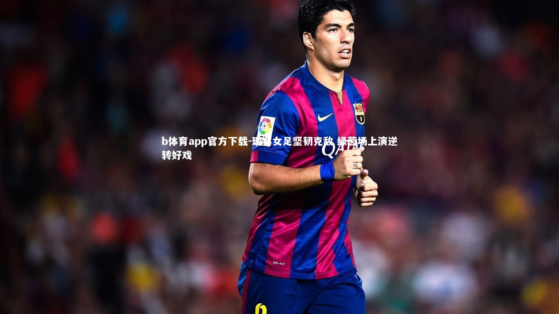 瑞典女足坚韧克敌 绿茵场上演逆转好戏