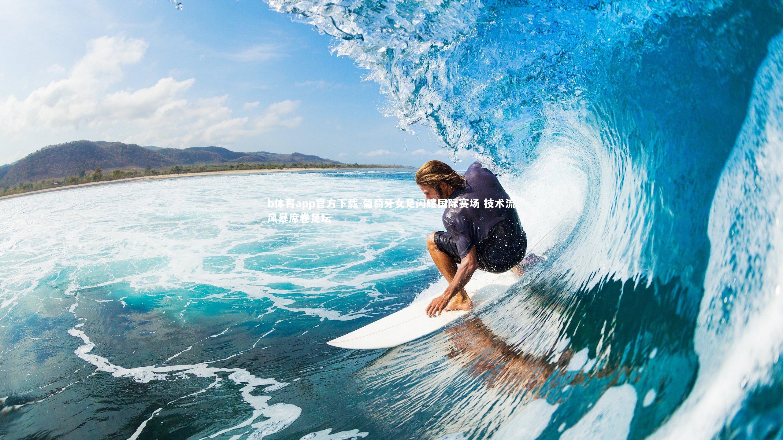 葡萄牙女足闪耀国际赛场 技术流风暴席卷足坛