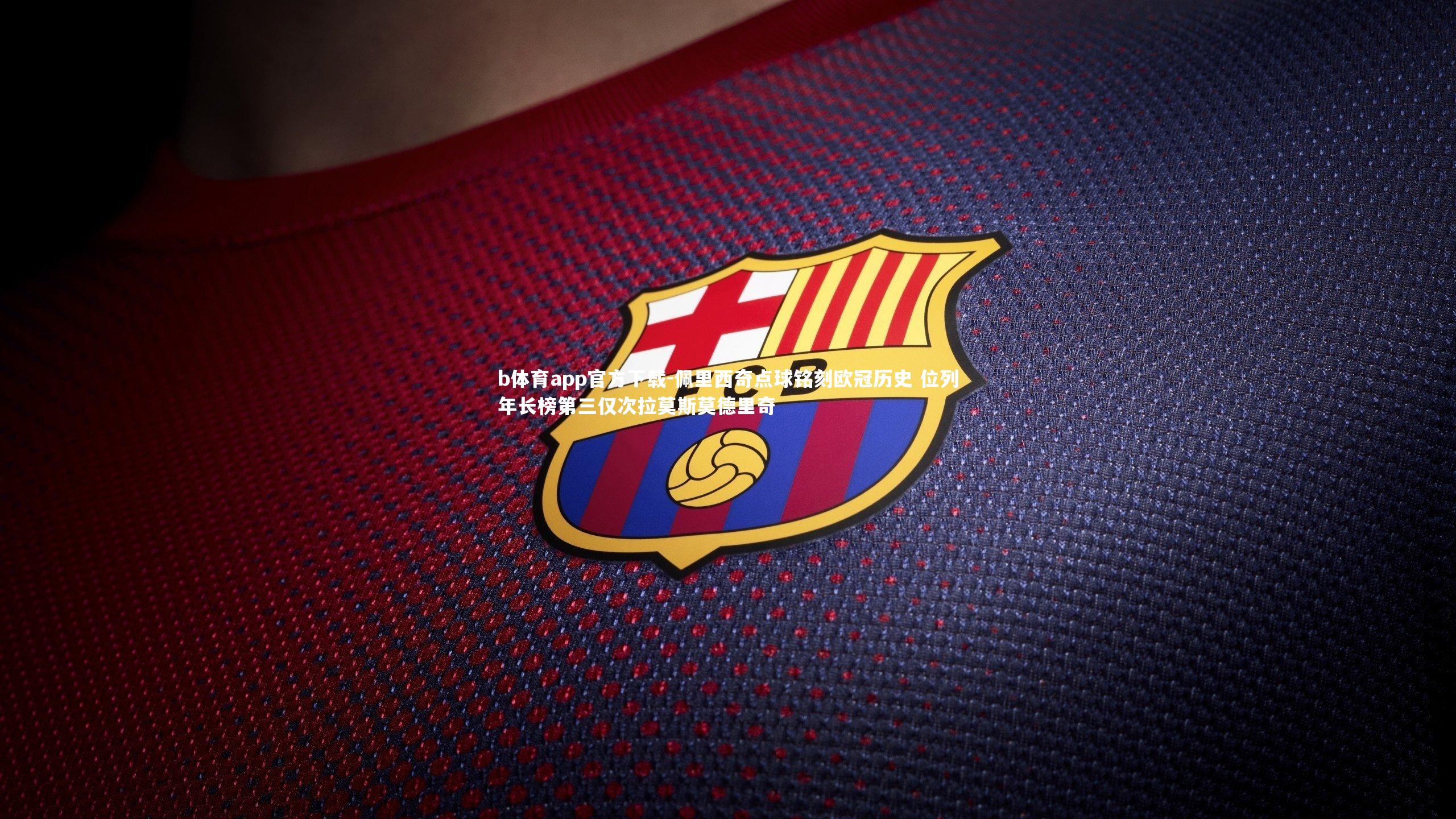 佩里西奇点球铭刻欧冠历史 位列年长榜第三仅次拉莫斯莫德里奇