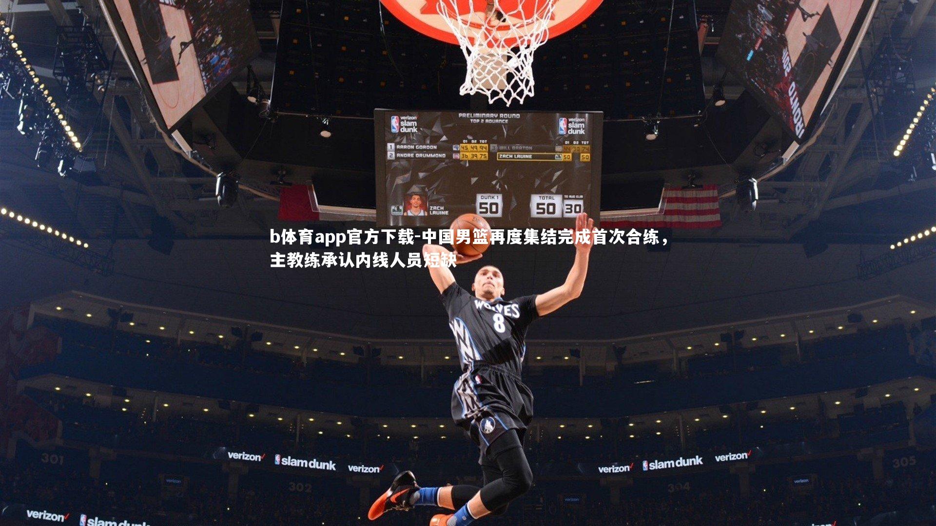 中国男篮再度集结完成首次合练,主教练承认内线人员短缺