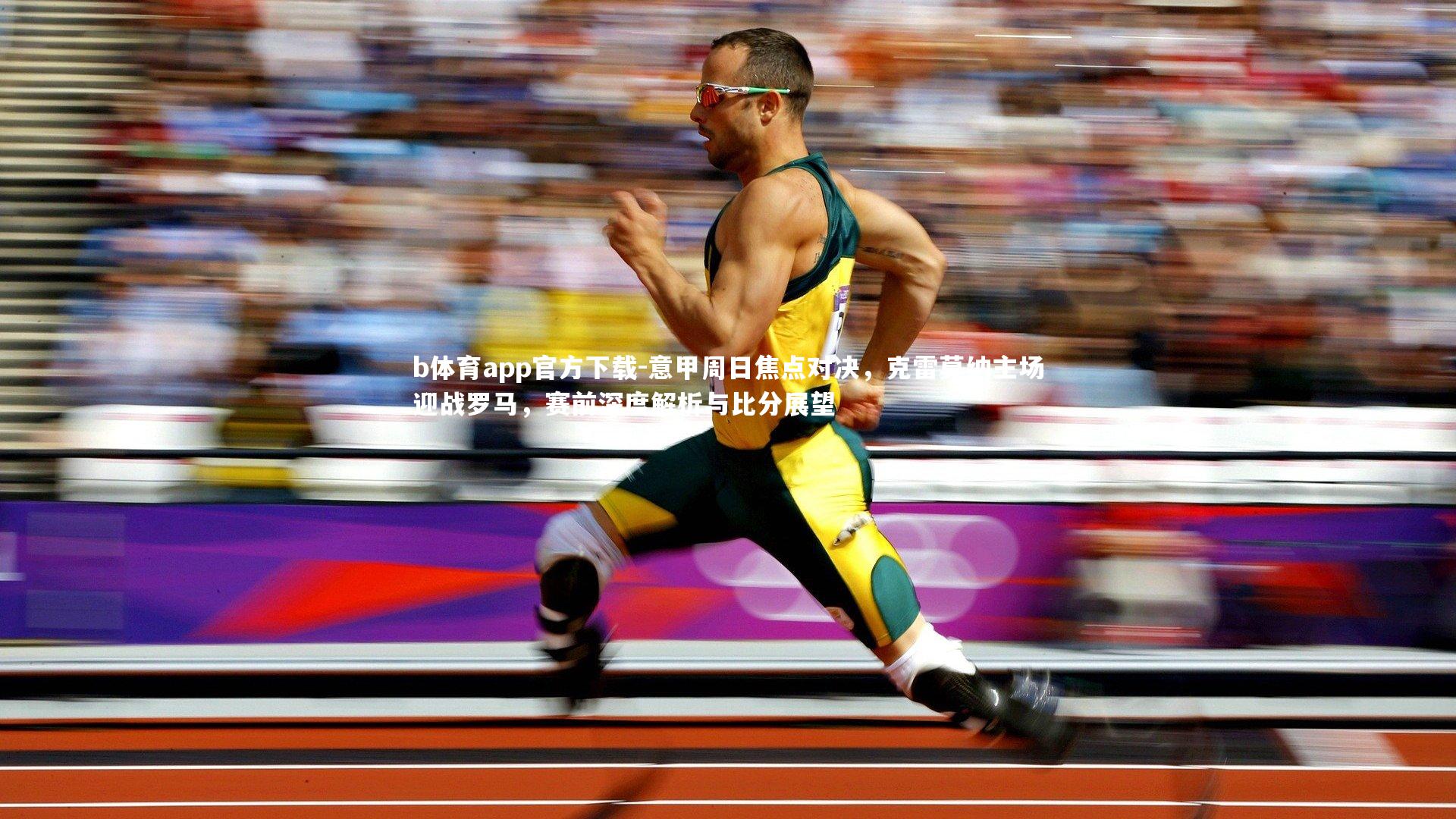 意甲周日焦点对决,克雷莫纳主场迎战罗马,赛前深度解析与比分展望