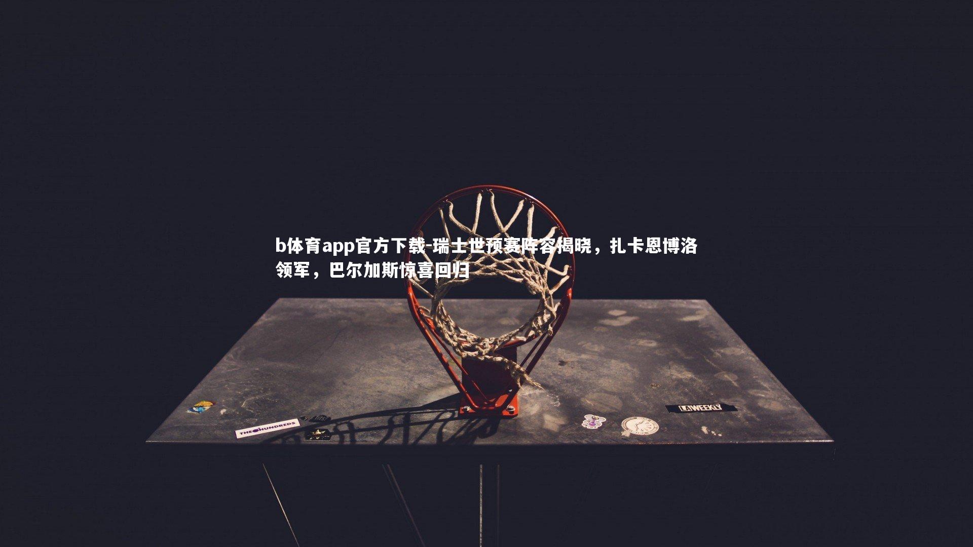 瑞士世预赛阵容揭晓,扎卡恩博洛领军,巴尔加斯惊喜回归