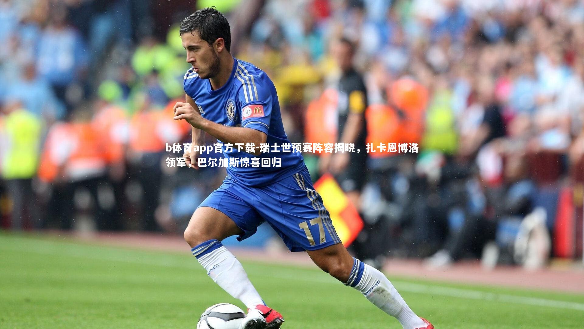 瑞士世预赛阵容揭晓,扎卡恩博洛领军,巴尔加斯惊喜回归